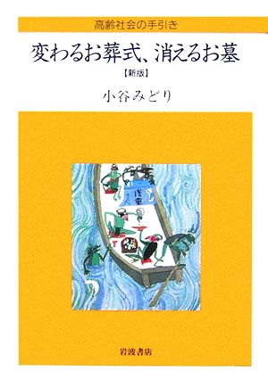 変わるお葬式、消えるお墓 高齢社会の手引き