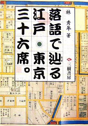 落語で辿る江戸・東京三十六席。 隠居の散歩 居候の昼寝