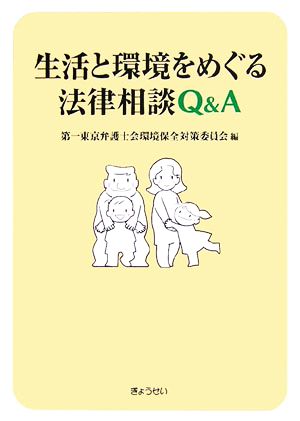 生活と環境をめぐる法律相談Q&A