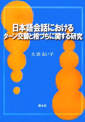 日本語会話におけるターン交替と相づちに関する研究