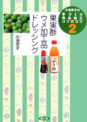 小池芳子の手づくり食品加工コツのコツ(2)果実酢・ウメ加工品・ドレッシング