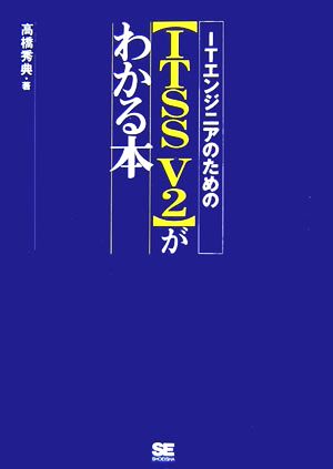 ITエンジニアのための「ITSS V2」がわかる本