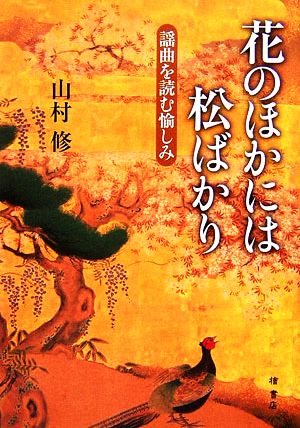 花のほかには松ばかり 謡曲を読む愉しみ