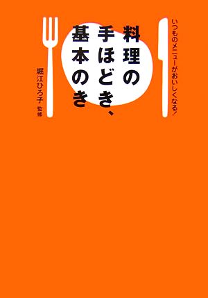 いつものメニューがおいしくなる！料理の手ほどき、基本のき