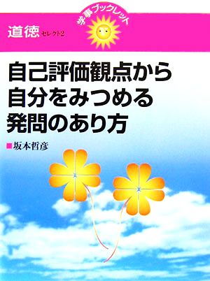 自己評価観点から自分をみつめる発問のあり方 学事ブックレット 道徳セレクト2