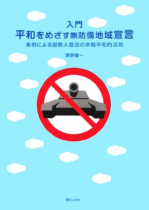 入門 平和をめざす無防備地域宣言 条例による国際人道法の非戦平和的活用