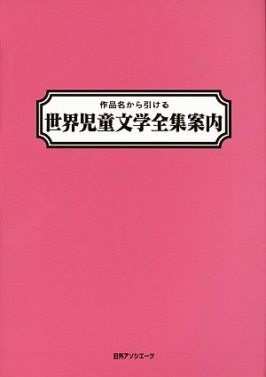 作品名から引ける世界児童文学全集案内