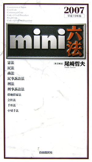 mini六法(2007(平成19)年版)