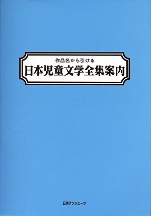 作品名から引ける日本児童文学全集案内