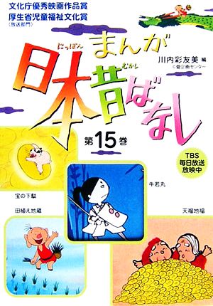 まんが日本昔ばなし(第15巻) 牛若丸/田植え地蔵/宝の下駄/天福地福 