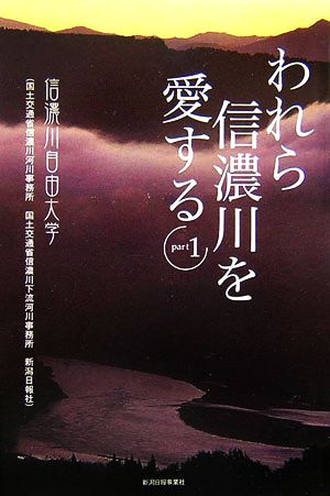 われら信濃川を愛する(PART1)