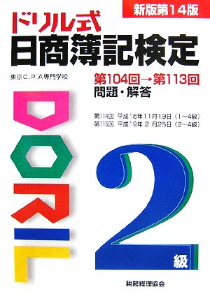 ドリル式日商簿記検定 2級