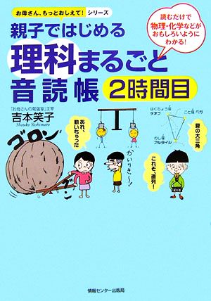 親子ではじめる理科まるごと音読帳(2時間目) 読むだけで物理・化学などがおもしろいようにわかる！ お母さん、もっとおしえて！シリーズ