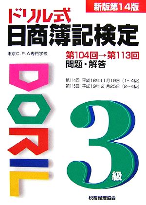 ドリル式日商簿記検定 3級