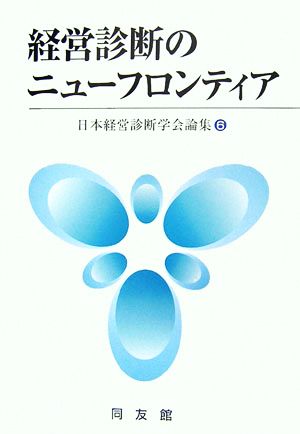 経営診断のニューフロンティア 日本経営診断学会論集6