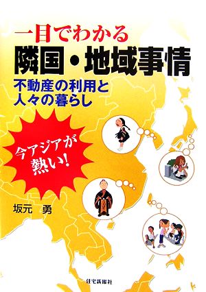 今アジアが熱い！一目でわかる隣国・地域事情 不動産の利用と人々の暮らし