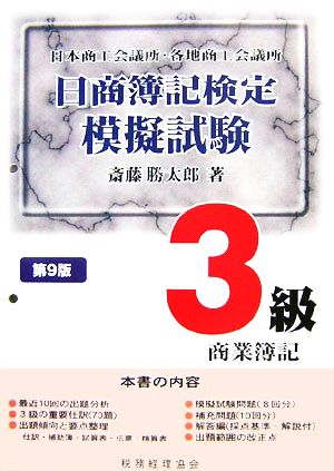 日商簿記検定模擬試験 3級商業簿記