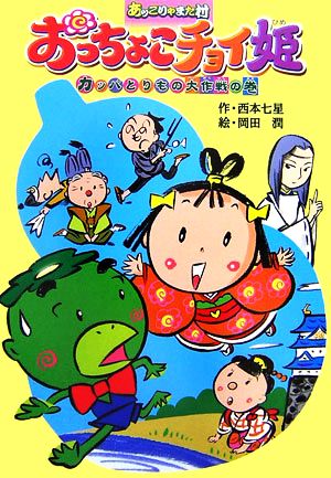 おっちょこチョイ姫カッパとりもの大作戦の巻 あッこりゃまた村 キッズ童話館