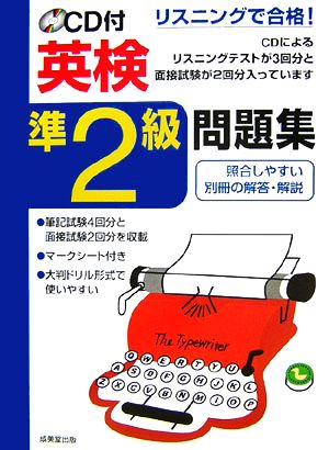 リスニングで合格！CD付英検準2級問題集