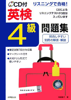 リスニングで合格！CD付英検4級問題集