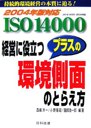 ISO14000 経営に役立つプラスの環境側面のとらえ方 2004年版対応