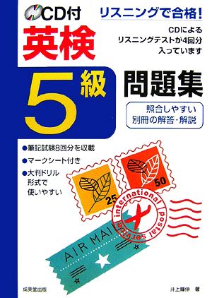 リスニングで合格！CD付英検5級問題集