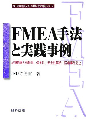 FMEA手法と実践事例 品質管理と信頼性、保全性、安全性解析、医療事故防止 ISO9000品質システム構築に役立つ手法シリーズ