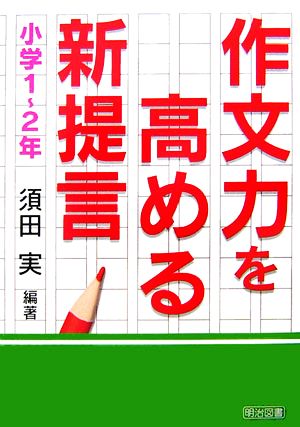 作文力を高める新提言 小学1～2年