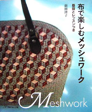 布で楽しむメッシュワーク 基礎とレッスンつき