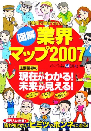 1時間で裏までわかる図解業界マップ(2007)