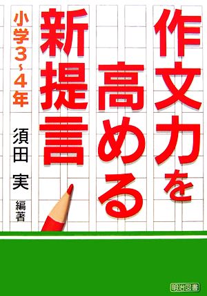 作文力を高める新提言 小学3～4年