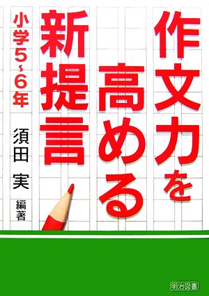 作文力を高める新提言 小学5～6年