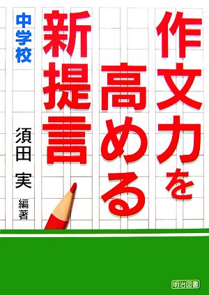 作文力を高める新提言 中学校