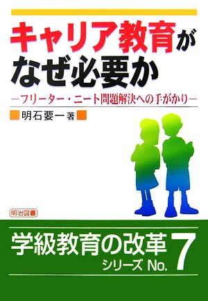 キャリア教育がなぜ必要か フリーター・ニート問題解決への手がかり 学級教育の改革シリーズ7