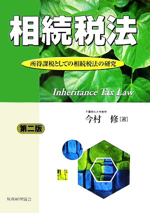 相続税法 所得課税としての相続税法の研究