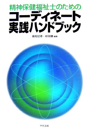 精神保健福祉士のためのコーディネート実践ハンドブック