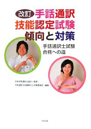 改訂 手話通訳技能認定試験傾向と対策 手話通訳士試験合格への道