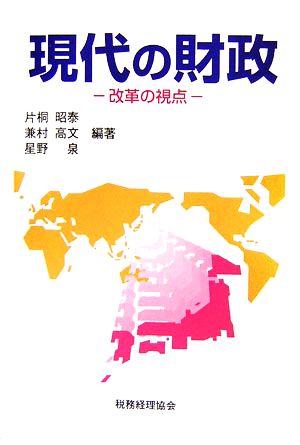 現代の財政 改革の視点