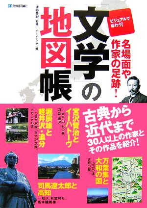 「文学」の地図帳ビジュアルで味わう！名場面や作家の足跡！