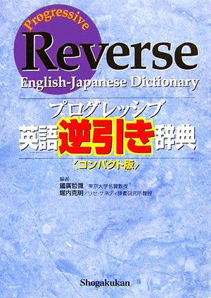 プログレッシブ英語逆引き辞典 コンパクト版