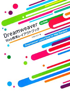 Dreamweaver Web標準レイアウトブック Ver.8対応