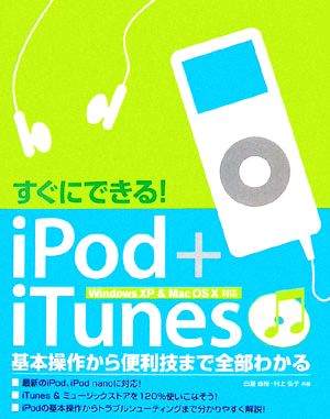 すぐにできる！iPod+iTunesWindowsXP & MacOS X対応