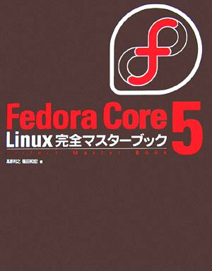 Fedora Core 5 Linux完全マスターブック