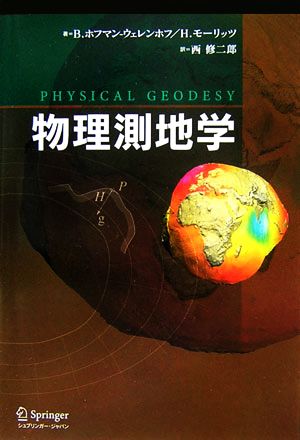 物理測地学