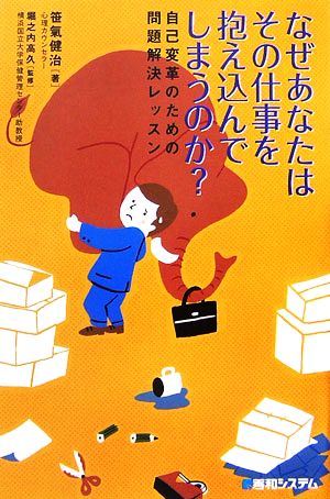 なぜあなたはその仕事を抱え込んでしまうのか？ 自己変革のための問題解決レッスン