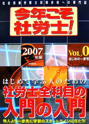 今年こそ社労士！(2007年版 VOL.0) はじめの一歩号 社労士全科目の入門の入門 基礎の基礎から学習