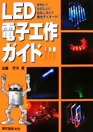 LED電子工作ガイド きれい！たのしい！おもしろい！発光ダイオード！