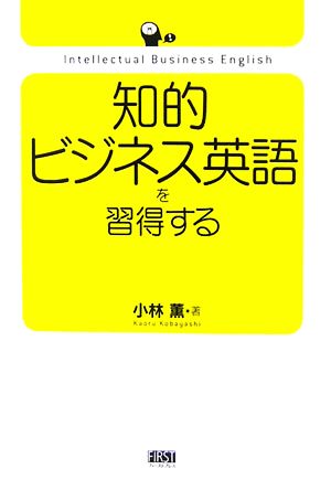 知的ビジネス英語を習得する