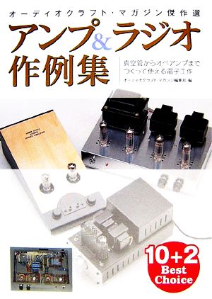 アンプ&ラジオ作例集 オーディオクラフト・マガジン傑作選 真空管からオペアンプまでつくって使える電子工作