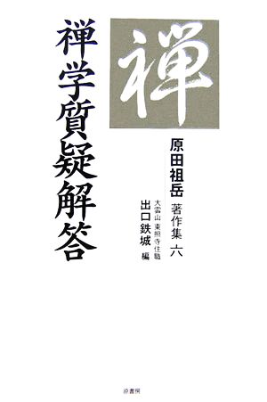 禅学質疑解答 原田祖岳著作集6